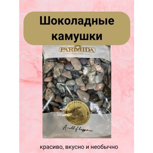 Шоколадное драже Камушки Речные PARMIDA 1 кг