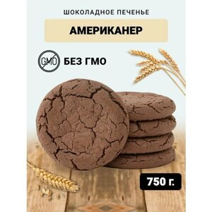 Шоколадное печенье Американер 750 гр. сладости для детей