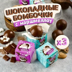 Шоколадные Бомбочки с маршмеллоу 3 шт Подарок какао для детей и взрослых Мирабель