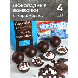 Шоколадные бомбочки с маршмеллоу 4шт, горячий шоколад