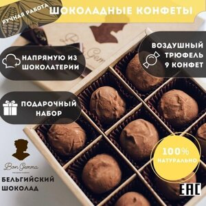 Шоколадные конфеты ручной работы Bon Gemma, набор "Воздушный трюфель", 9 шт.