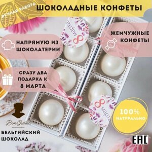 Шоколадные конфеты ручной работы Bon Gemma, "Жемчуг" на 8 марта, 2 уп.