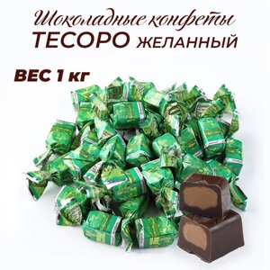 Шоколадные конфеты Тесоро желанный 1 кг