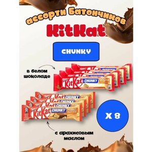 Шоколадный батончик KitKat Chunky / Киткат шоколад ассорти 8 шт/4 белый и 4 арахисовый