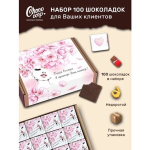 Шоколадный набор Choco Corp 100 шоколадок-комплиментов для клиентов Вашего бизнеса / Шоколад для салона красоты / Молочный шоколад для бизнеса
