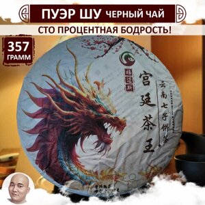 Шу Пуэр "Юннаньский дракон", блин 357 г, прессованный китайский черный чай Puer