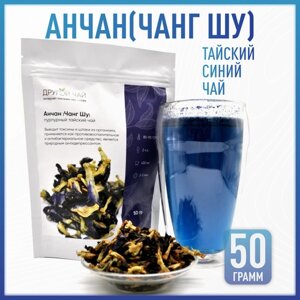 Синий тайский чай Анчан-50гр | травяной пурпурный Чанг Шу, голубой, цветочный листовой Anchan tea