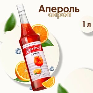 Сироп Barinoff Апероль / Красный апельсин (для кофе, коктейлей, десертов, лимонада и мороженого), 1л