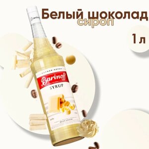 Сироп Barinoff Белый шоколад, для кофе и коктейлей, 1 л