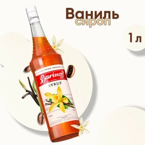 Сироп Barinoff для кофе и коктейлей, 1 л
