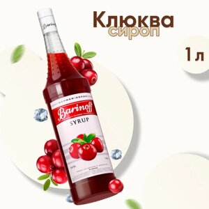 Сироп Barinoff Клюква (для кофе, коктейлей, десертов, лимонада и мороженого), 1л