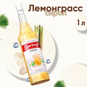 Сироп Barinoff Лемонграсс (для кофе, коктейлей, десертов, лимонада и мороженого), 1л