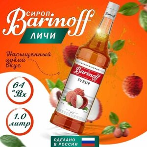 Сироп Barinoff Личи (для кофе, коктейлей, десертов, лимонада и мороженого), 1л