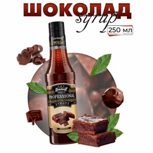 Сироп Barinoff Шоколад (для кофе, коктейлей, десертов, лимонада и мороженого), 250 мл/0,25л