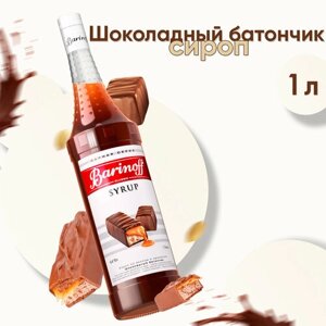 Сироп Barinoff Шоколадный батончик (для кофе, коктейлей, десертов, лимонада и мороженого), 1л