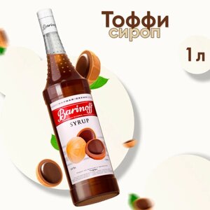 Сироп Barinoff Тоффи (для кофе, коктейлей, десертов, лимонада и мороженого), 1л