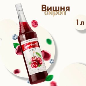 Сироп Barinoff Вишня, для кофе и коктейлей, 1 л