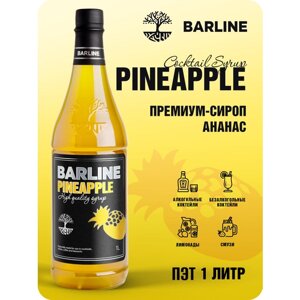Сироп Barline Ананас (Pineapple) 1 л, для кофе, чая, коктейлей и десертов, пластиковая бутылка, Барлайн