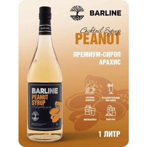 Сироп Barline Арахис (Peanut), 1 л, для кофе, чая, коктейлей и десертов, стеклянная бутылка