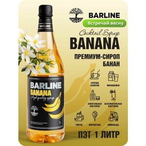 Сироп Barline Банан жёлтый (Banana), 1 л, для кофе, чая, коктейлей и десертов, ПЭТ