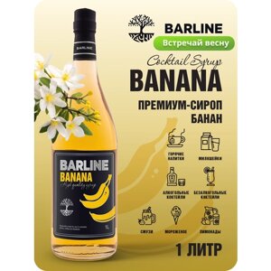 Сироп Barline Банан жёлтый (Banana), 1 л, для кофе, чая, коктейлей и десертов, стеклянная бутылка с дозатором, Барлайн