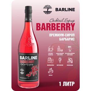 Сироп Barline Барбарис (Barberry), 1 л, для кофе, чая, коктейлей и десертов, стеклянная бутылка