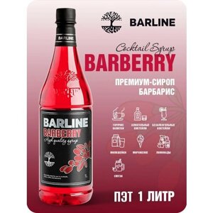 Сироп Barline Барбарис (Barberry), 1 л, для кофе, чая, коктейлей и десертов, в пластиковой бутылке, Барлайн