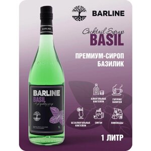 Сироп Barline Базилик (Basil), 1 л, для кофе, чая, коктейлей и десертов, стеклянная бутылка c рассекателем, Барлайн