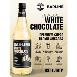 Сироп Barline Белый шоколад (White Chocolate), 1 л, для кофе, чая, коктейлей и десертов, ПЭТ