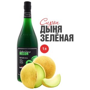 Сироп Barline Дыня зелёная (Melon), 1 л, для кофе, чая, коктейлей и десертов, стеклянная бутылка