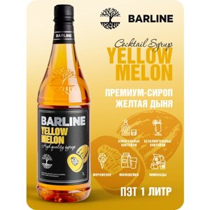 Сироп Barline Дыня жёлтая (Yellow Melon), 1 л, для кофе, чая, коктейлей и десертов, ПЭТ