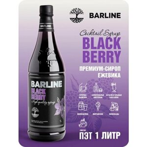 Сироп Barline Ежевика (Blackberry), 1 л, для кофе, чая, коктейлей и десертов, ПЭТ