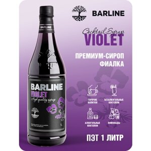 Сироп Barline Фиалка (Violet), 1 л, для кофе, чая, коктейлей и десертов, пластиковая бутылка, Барлайн