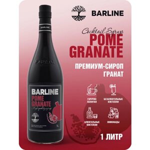 Сироп Barline Гранат (Pome Granate), 1 л, для кофе, чая, коктейлей и десертов, стеклянная бутылка c рассекателем, Барлайн