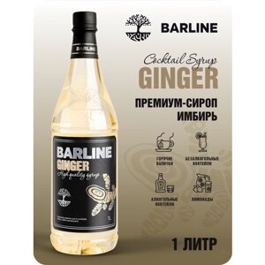Сироп Barline Имбирь (Ginger), 1 л, для кофе, чая, коктейлей и десертов, пластиковая бутылка, Барлайн