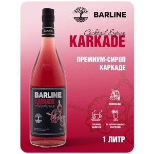 Сироп Barline Каркадэ (Karkade), 1 л, для кофе, чая, коктейлей и десертов, стеклянная бутылка
