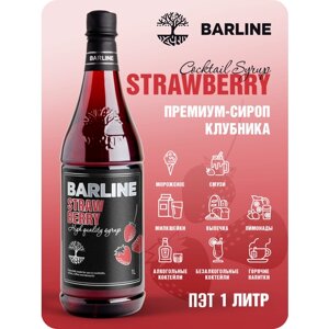 Сироп Barline Клубника (Strawberry), 1 л, для кофе, чая, коктейлей и десертов, ПЭТ