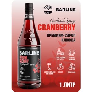 Сироп Barline Клюква (Cranberry), 1 л, для кофе, чая, коктейлей и десертов, ПЭТ