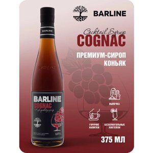 Сироп Barline Коньяк (Cognac), 375 мл, для кофе, чая, коктейлей и десертов, стеклянная бутылка, Барлайн