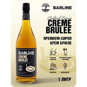 Сироп Barline Крем-брюле (Creme Brulee), 1 л, для кофе, чая, коктейлей и десертов, стеклянная бутылка c рассекателем, Барлайн