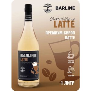 Сироп Barline Латте (Latte), 1 л, для кофе, чая, коктейлей и десертов, стеклянная бутылка