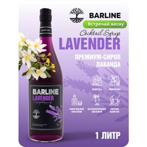 Сироп Barline Лаванда (Lavender), 1 л, для кофе, чая, коктейлей и десертов, стеклянная бутылка