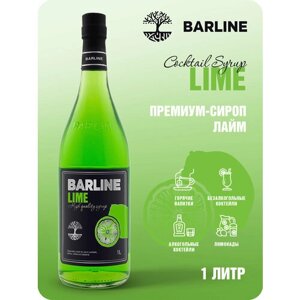 Сироп Barline Лайм (Lime), 1 л, для кофе, чая, коктейлей и десертов, стеклянная бутылка c рассекателем, Барлайн