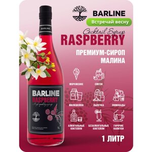 Сироп Barline Малина (Raspberry), 1 л, для кофе, чая, коктейлей и десертов, стеклянная бутылка