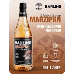 Сироп Barline Марципан (Marzipan), 1 л, для кофе, чая, коктейлей и десертов, пластиковая бутылка, Барлайн