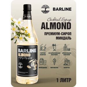 Сироп Barline Миндаль (Almond), 1 л, для кофе, чая, коктейлей и десертов, в пластиковой бутылке