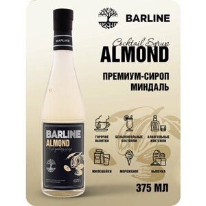 Сироп Barline Миндаль (Almond), 375 мл, для кофе, чая, коктейлей и десертов