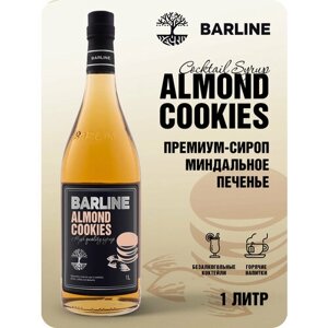 Сироп Barline Миндальное печенье (Almond Cookies), 1 л, для кофе, чая, коктейлей и десертов, стеклянная бутылка с дозатором, Барлайн