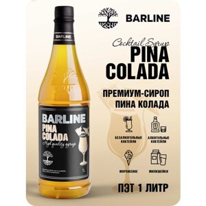 Сироп Barline Пина Колада (Pina Colada), 1 л, для кофе, чая, коктейлей и десертов, ПЭТ
