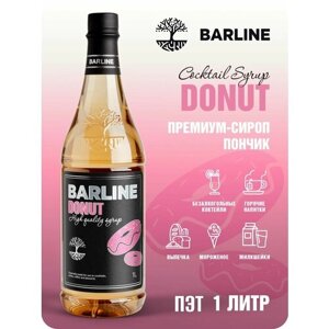 Сироп Barline Пончик (Donut), 1 л, для кофе, чая, коктейлей и десертов, пластиковая бутылка, Барлайн